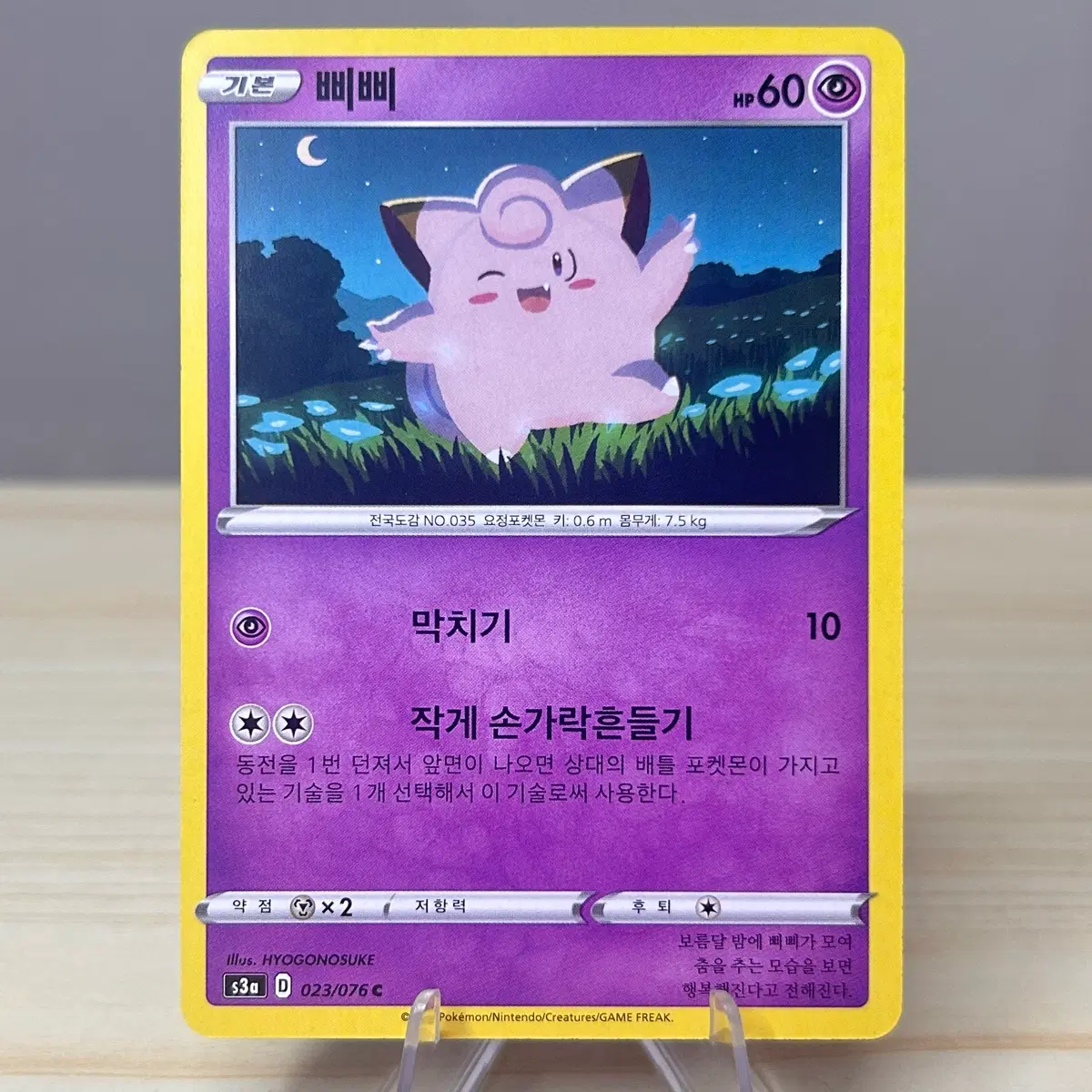[포켓몬카드] 삐삐 s3a 023/076 C