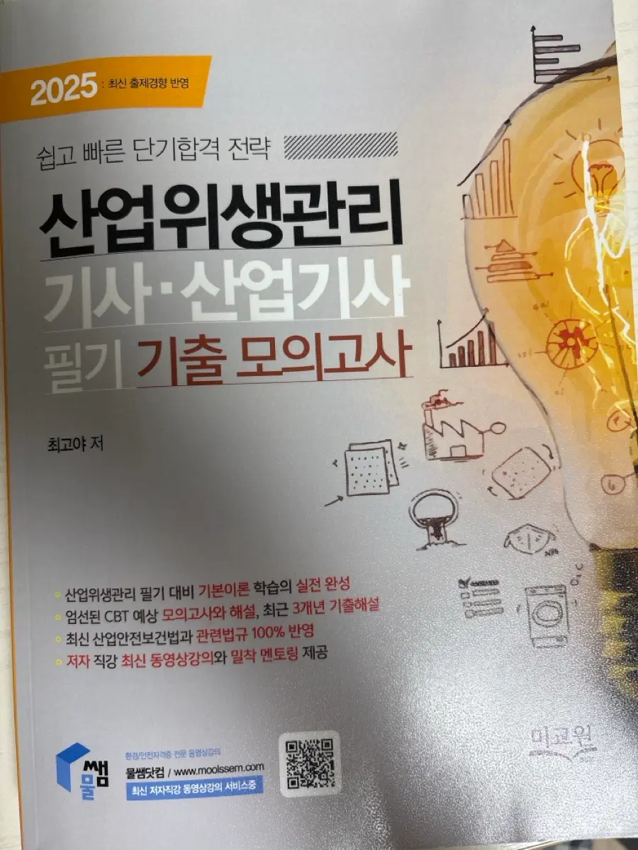 산업위생관리기사 모의고사 및 기출