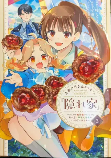 KADOKAWA 플로우 코믹 유토토 왕도의 막다른 골목 카페 [아지트] ~ 얼떨결에 마법사가 된 나의 가게 3
