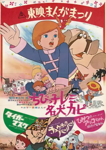 도에이 도에이 만화 축제 1970년 봄 꼬마 레미와 명견 카피 혼재판 B2 포스터
