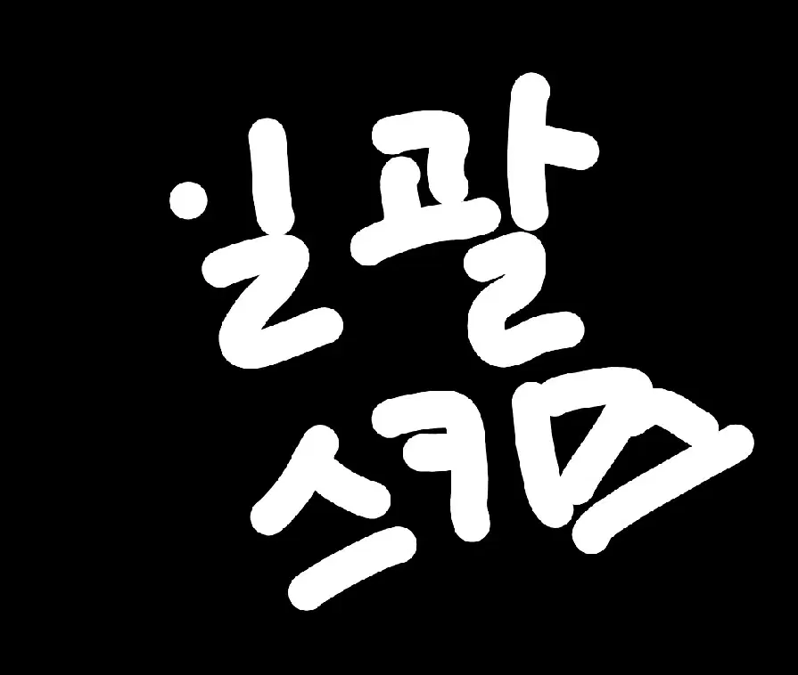 급처) 스키즈굿즈 일괄