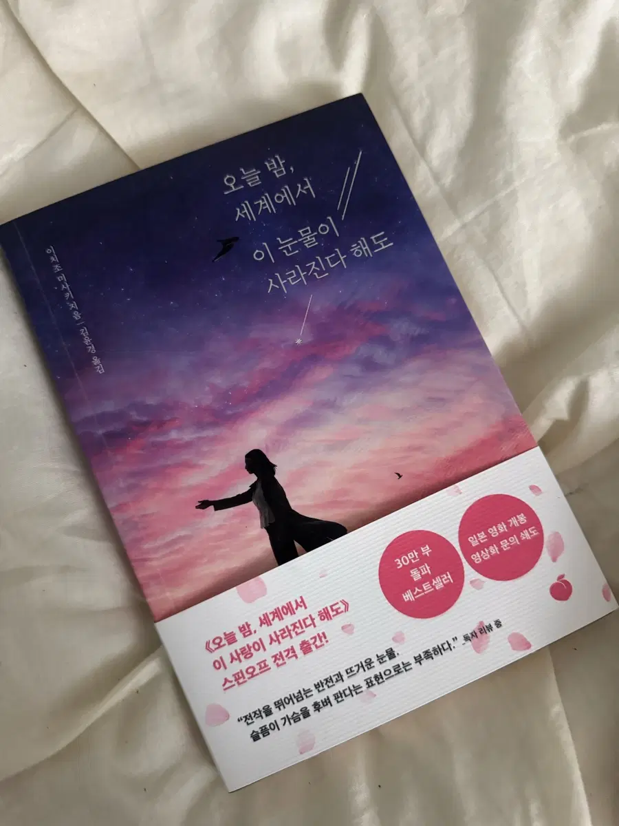 오늘 밤, 세계에서 이 눈물이 사라진다 해도