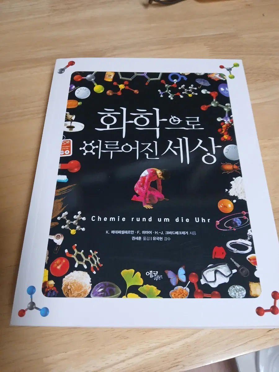 화학으로 이루어진 세상