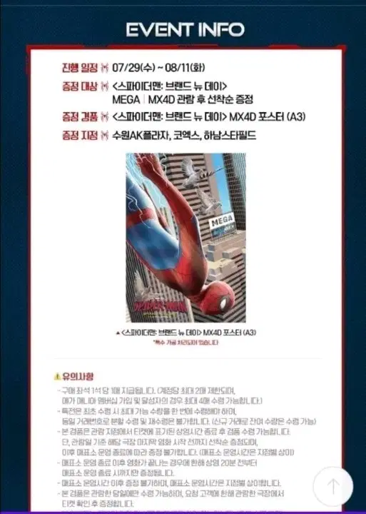 스파이더맨 브랜드 뉴데이 MX4D 포스터 A3 후가공 메가박스 마블