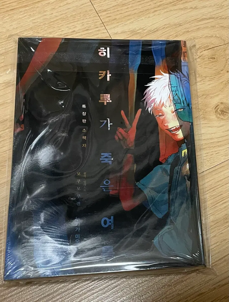 히카루가 죽은 여름 소설 특장판 1권 초판 미개봉 팜