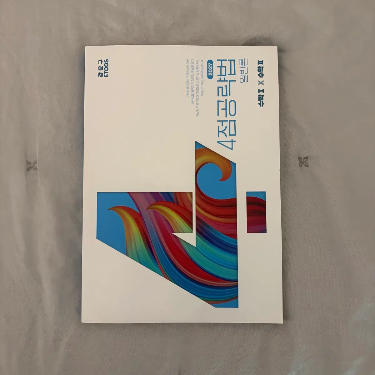 사점공략법 강윤구 일반론 수12