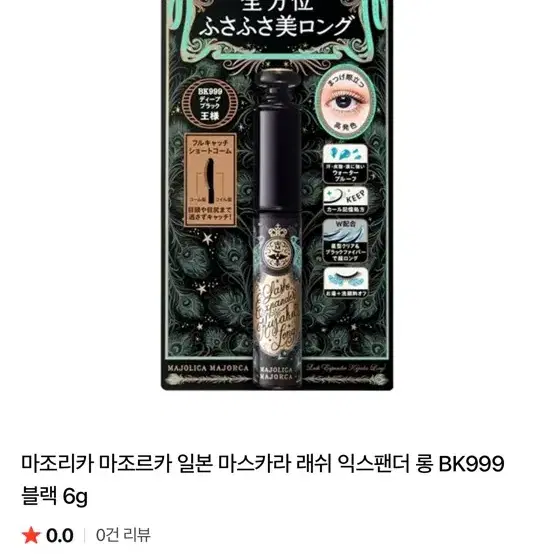 새상품) 일본 마조리카 마조르카 래쉬 익스팬더 롱 마스카라 블랙