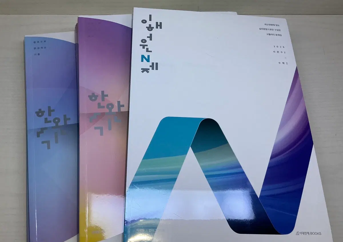 한완기 2026 교사경 수1,수2 & 이해원n제 시즌2 수1