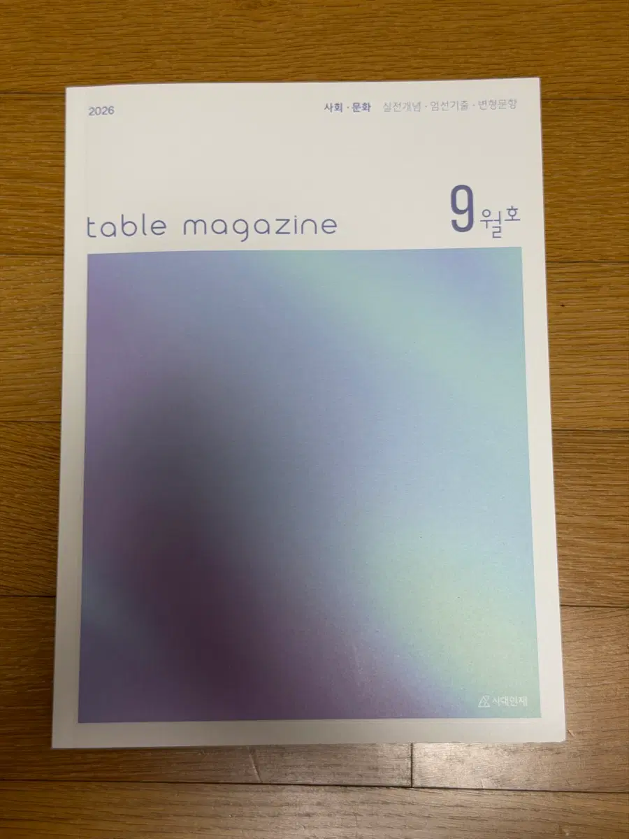 시대인재 사회문화 table magazine 9월