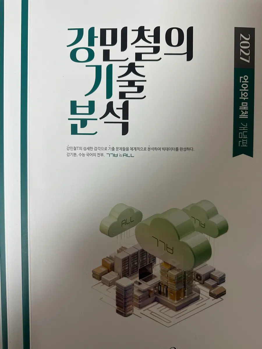 강기분 언매 개념서 + 익힘책 + 해설지