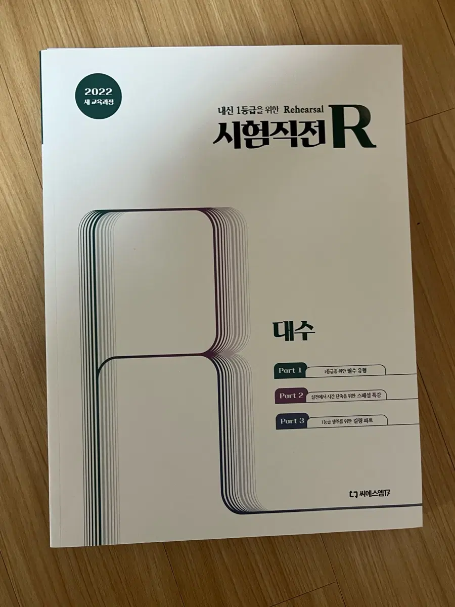 시험직전 R 대수 2022년 새교육과정 씨에스엠 17 판매