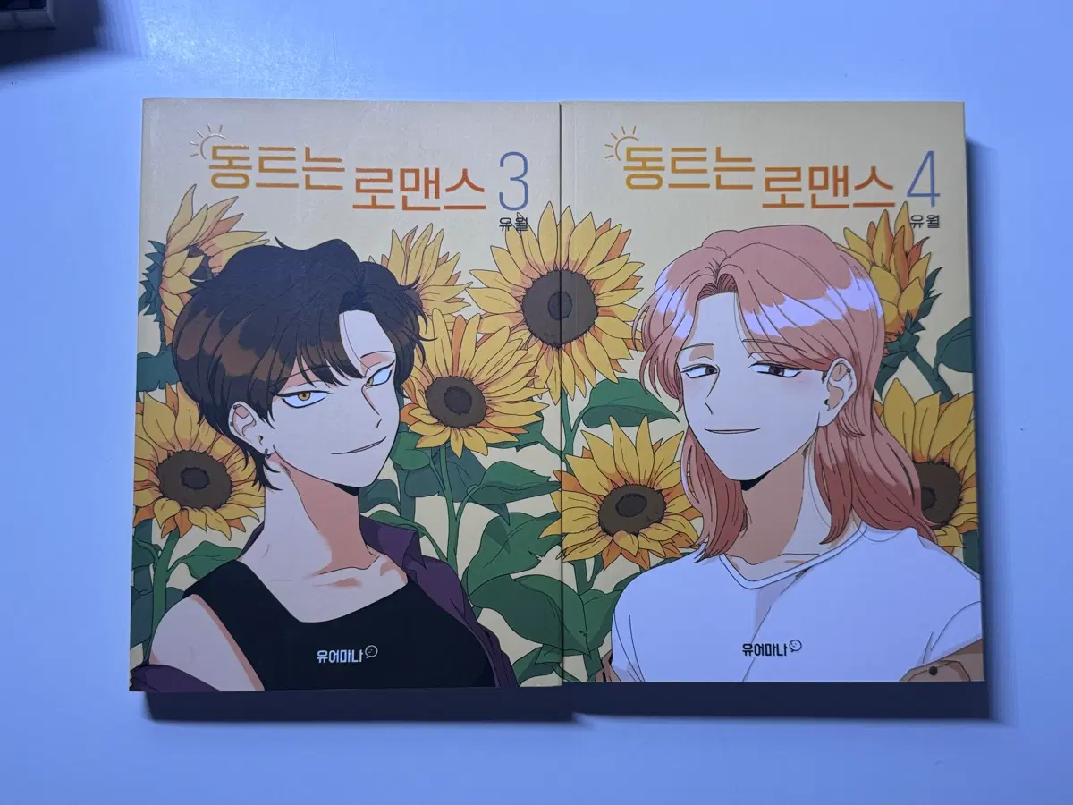 동트는 로맨스 3,4권 세트