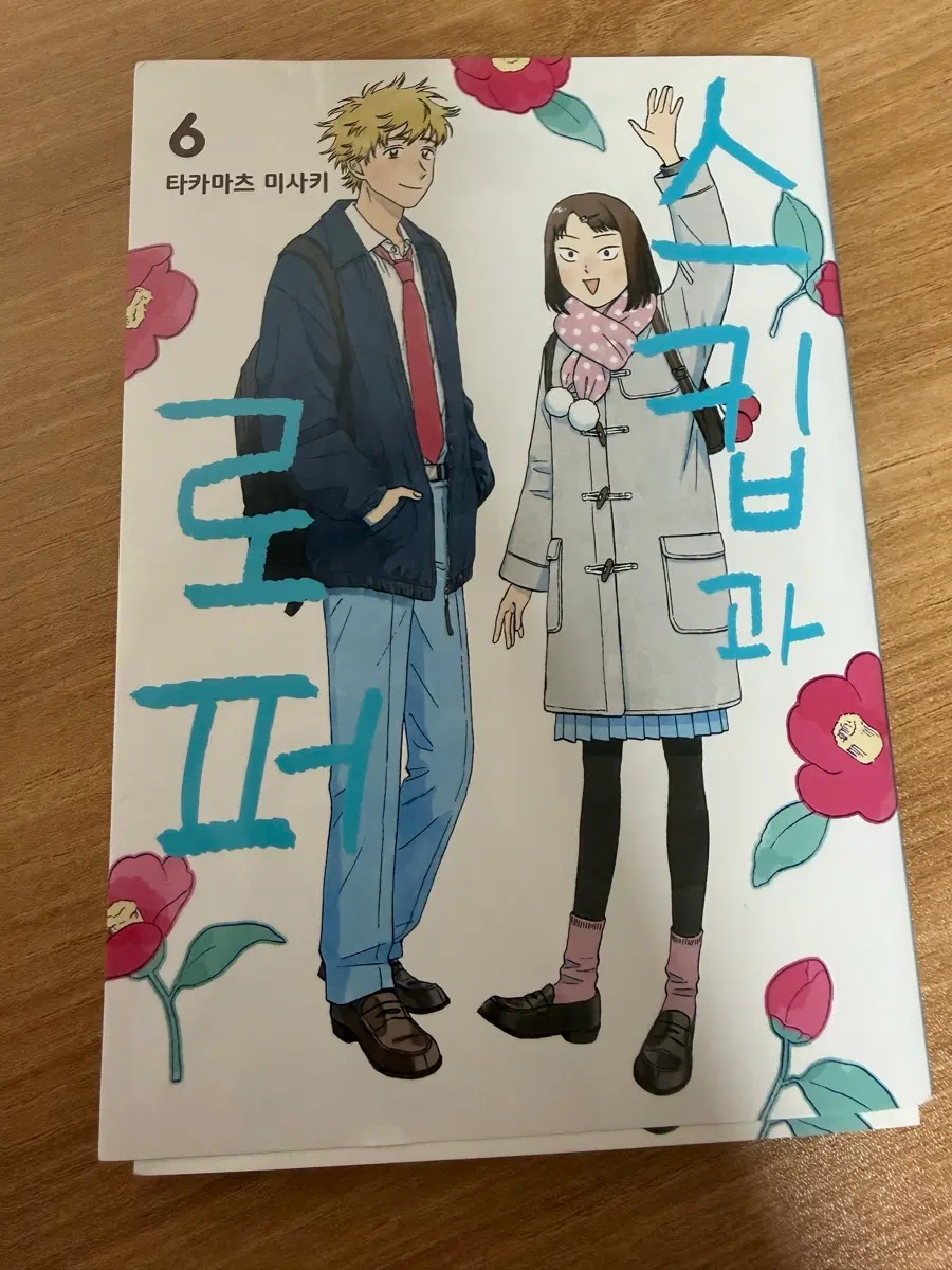 스킵과 로퍼 6권