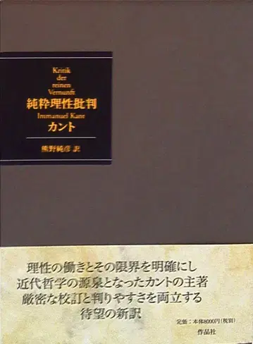 작품사 이마누엘 칸트/쿠마노 스미히코 순수이성비판
