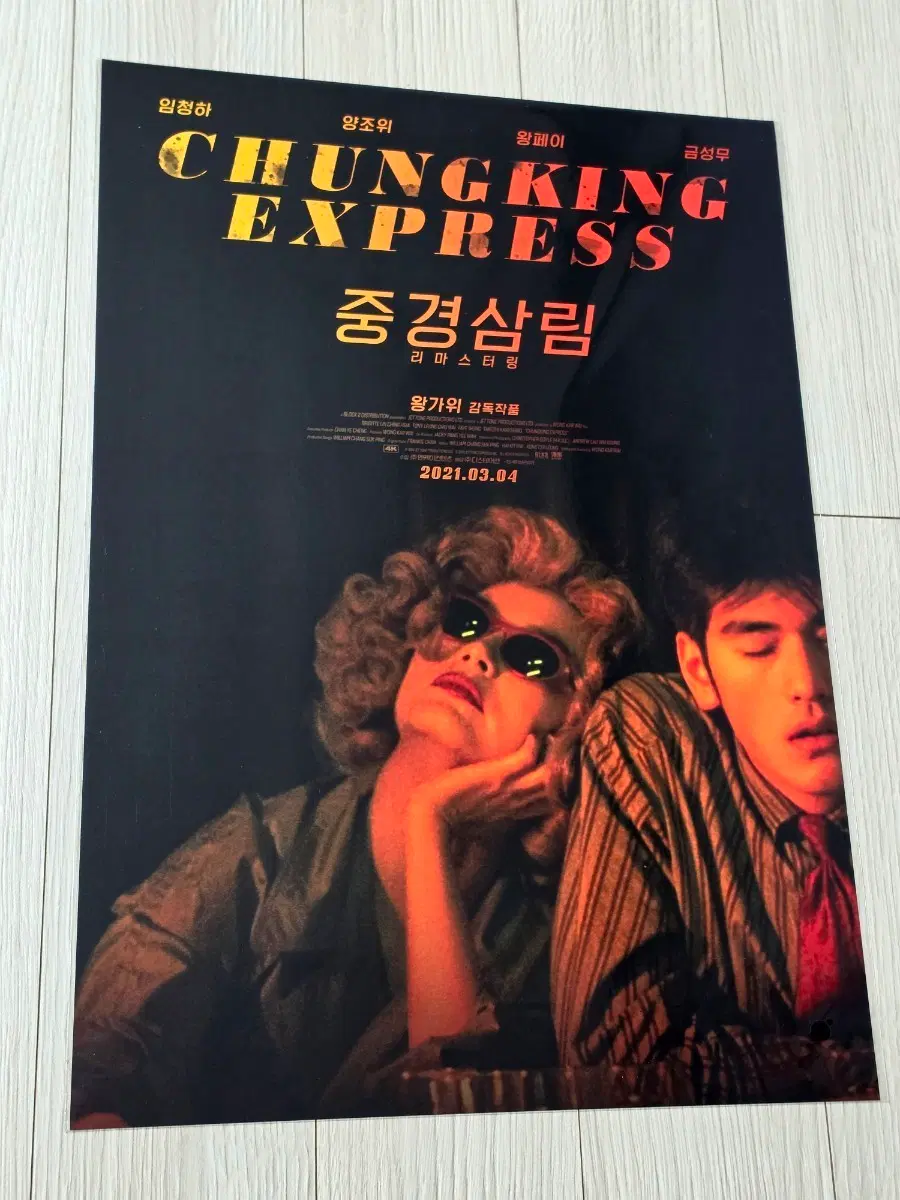 [2021초희귀한정판]영화 왕가위 양조위 왕페이 중경삼림 리마스터링 스페셜 한정판 특전 포스터(A3)