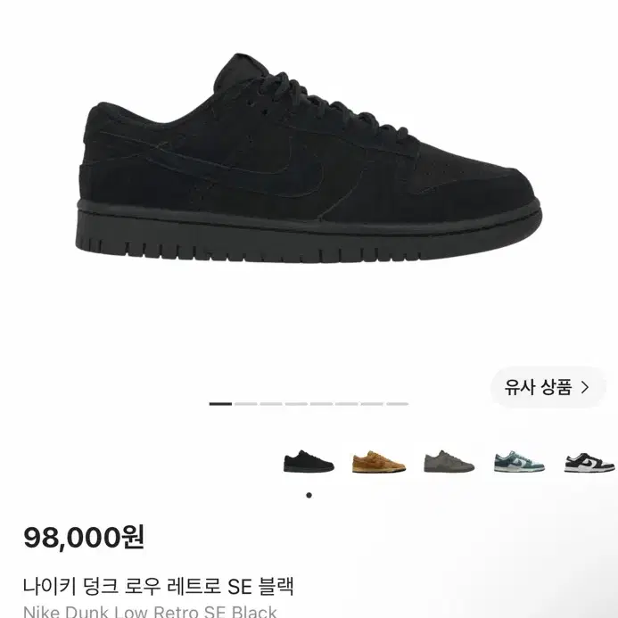285) 나이키 덩크 로우 레트로 SE 블랙