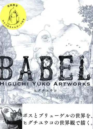 그래픽사 히구치 유코 BABEL: HIGUCHI YUKO ARTWORKS (최초 한정판)