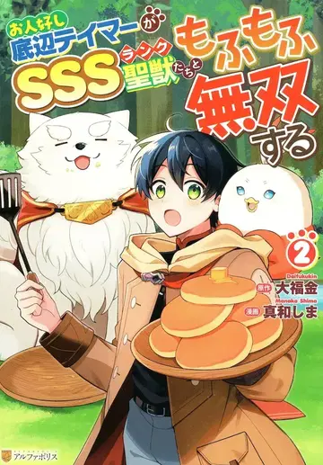 알파폴리스/성운사 알파폴리스 COMICS 마나시마 시마 오인호시 바닥면 테이머가 SSS 랭크 성수들과 복슬복슬 무쌍한다 2