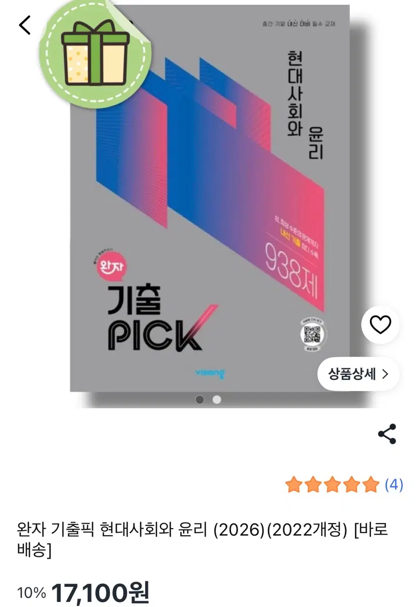 완자 기출픽 현대사회와 윤리 (2026)(2022개정) 판매해요!