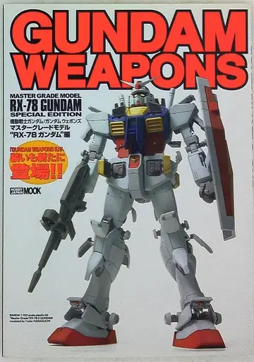 하비 재팬 하비 재팬 MOOK MG RX-78 건담 에디션 GUNDAM WEAPONS