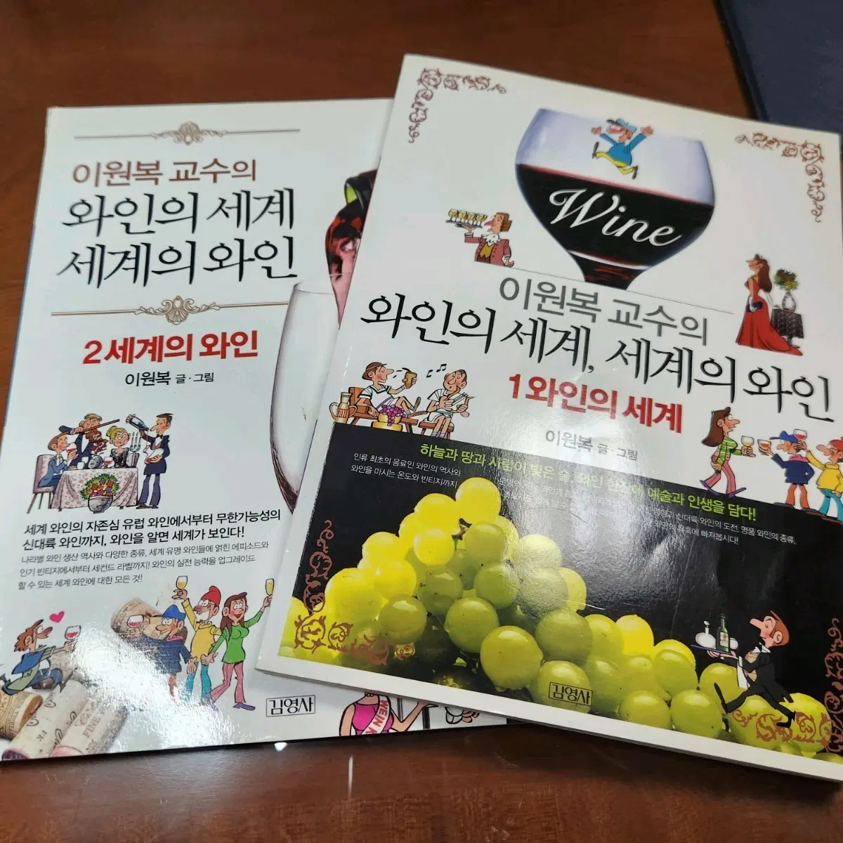 이원복 와인의 세계, 세계의 와인 만화 2권 세트