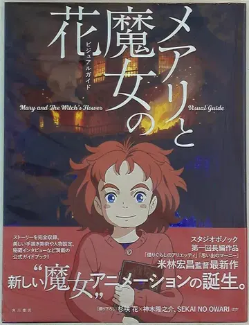 카도카와 쇼텐 메리와 마녀의 꽃 비주얼 가이드 (오비 포함)