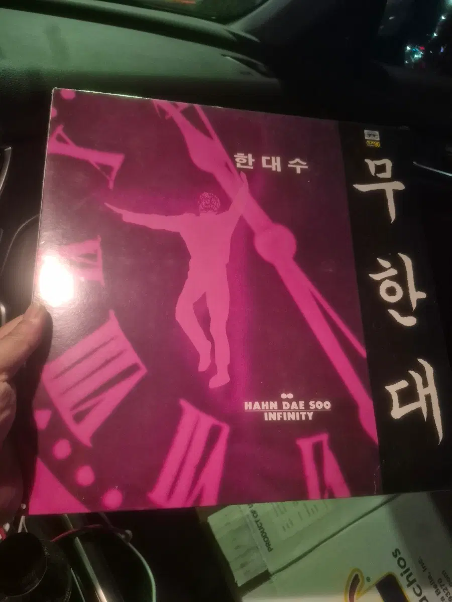 한대수 2집 초반 미개봉lp
