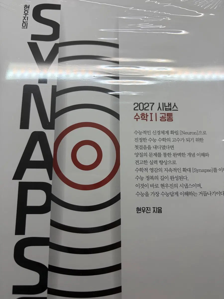 현우진 시냅스 수1 수2 세트
