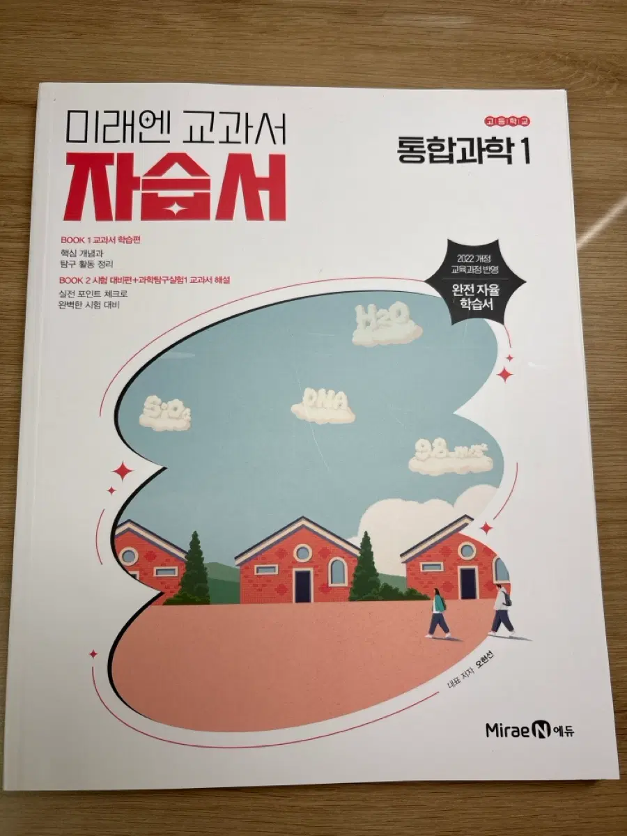 고등학교 통합과학1 자습서