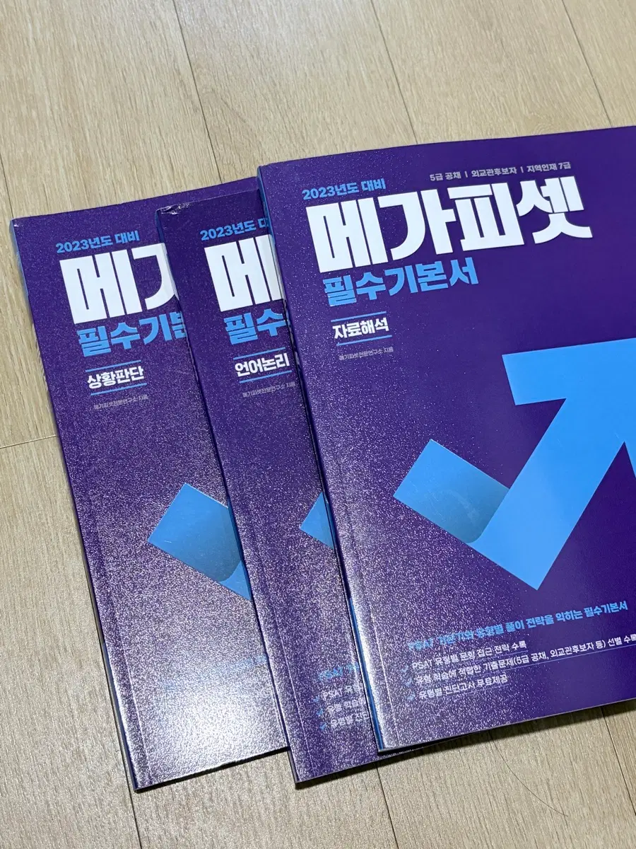2023 메가피셋 필수기본서 5급 언어논리/상황판단/자료해석