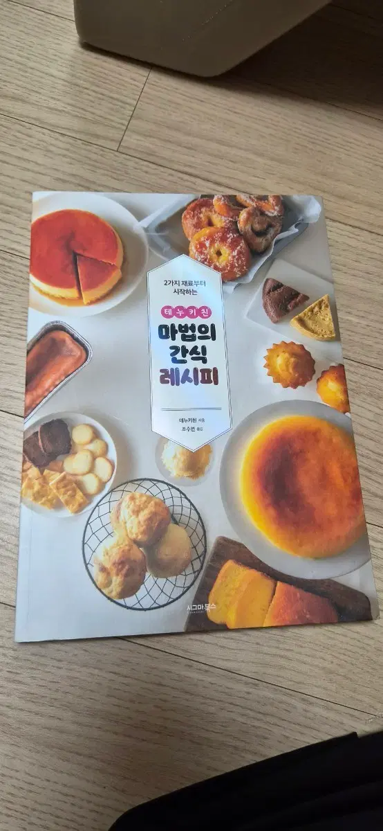 테누키친 마법의 간식 레시피 도서