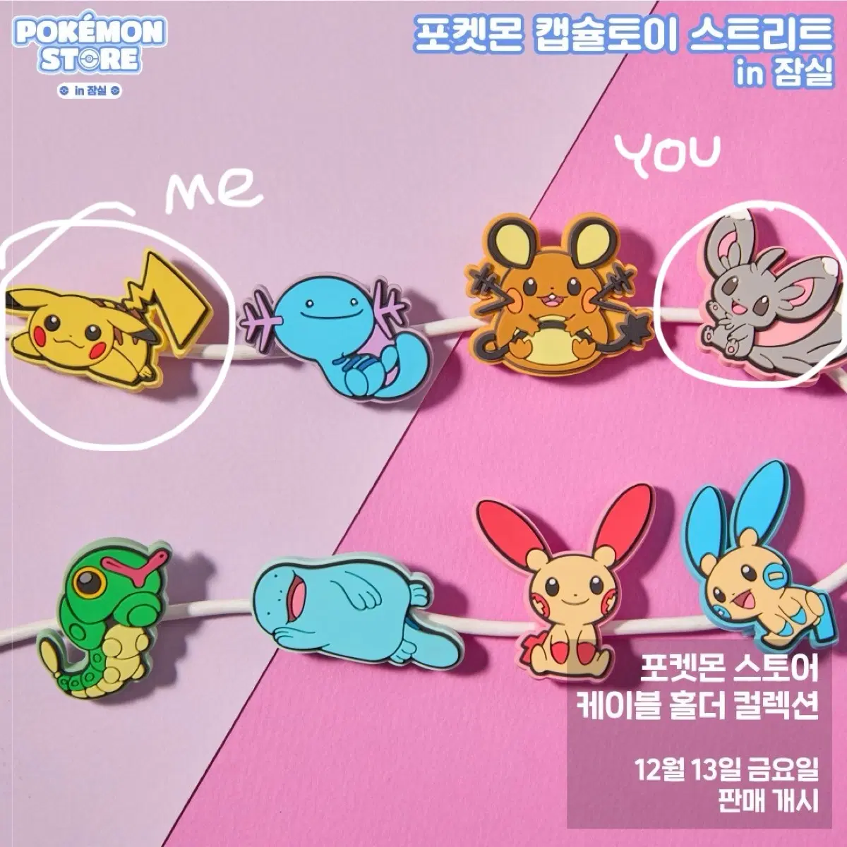 포켓몬 케이블 홀더 가챠 피카츄 -> 치라미 교환/판매