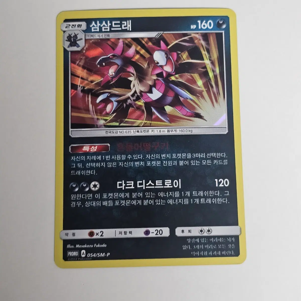 [포켓몬카드] 삼삼드래 프로모054/SM-P