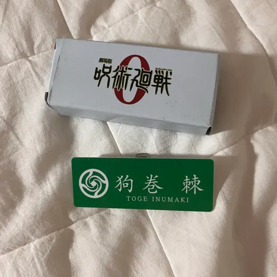 주술회전 이누마키 토게 명찰