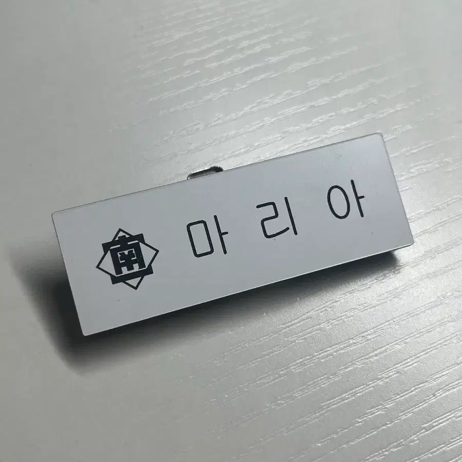 격기 3반 마리아 명찰 팔아요