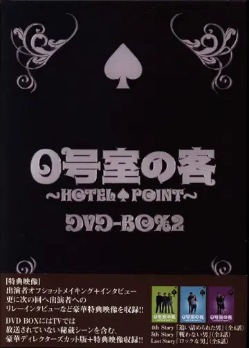 드라마 DVD 통상) 0호실의 손님 DVD-BOX 2