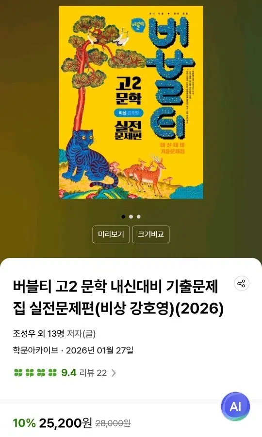 [완전 새 책] 버블티 22개정 고2 문학(비상/강호영) 내신대비 기출문제집 실전문제편