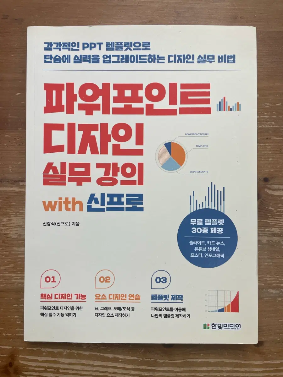 파워포인트 디자인 실무 강의 with 신프로