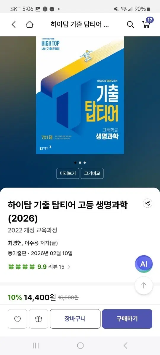 [완전 새 책] 22개정 교육과정 하이탑 기출 탑티어 생명과학 내신대비문제집