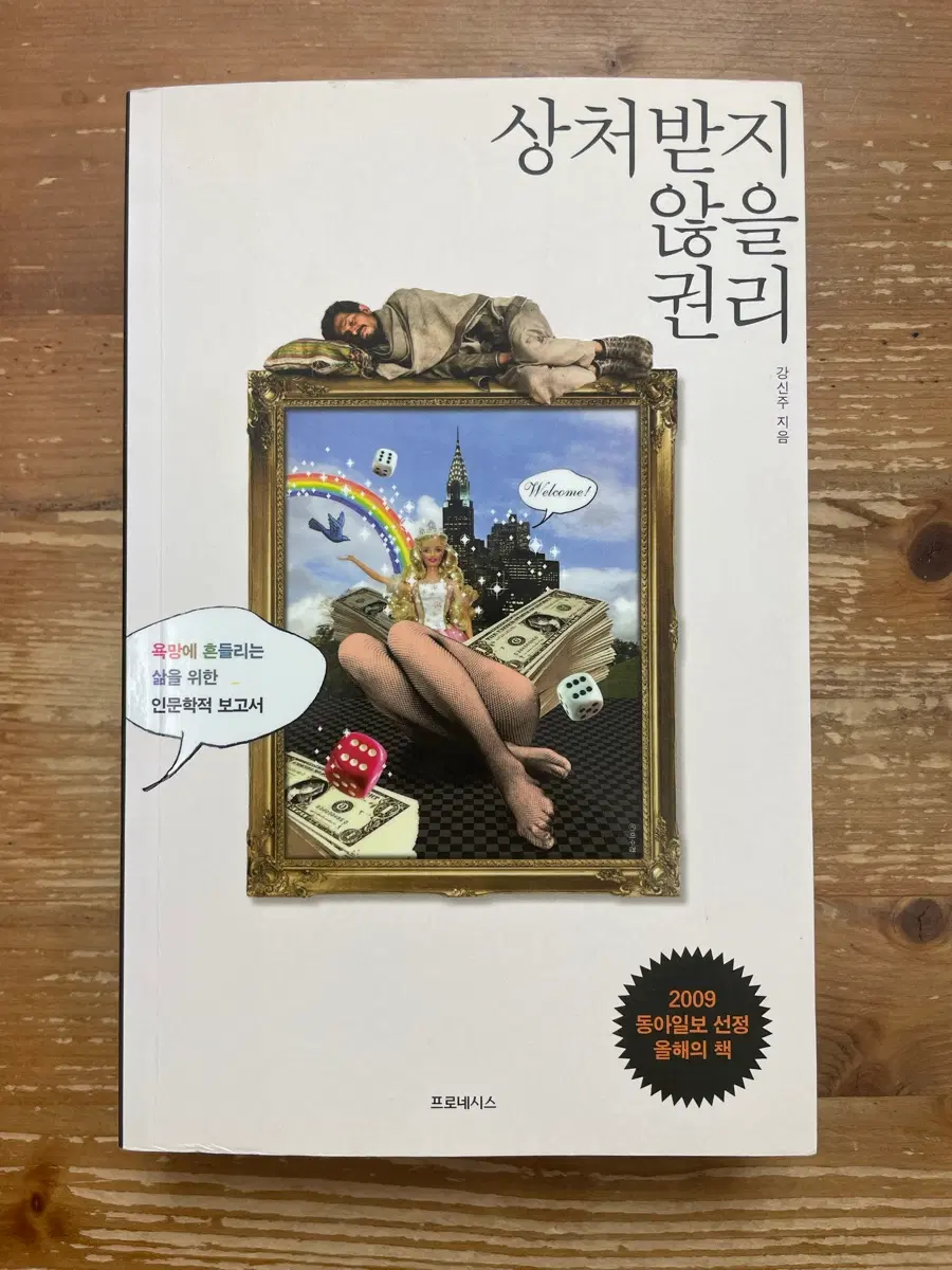 상처받지 않을 권리 - 강신주