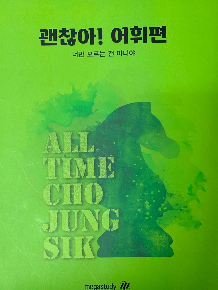 조정식 괜찮아 어휘편