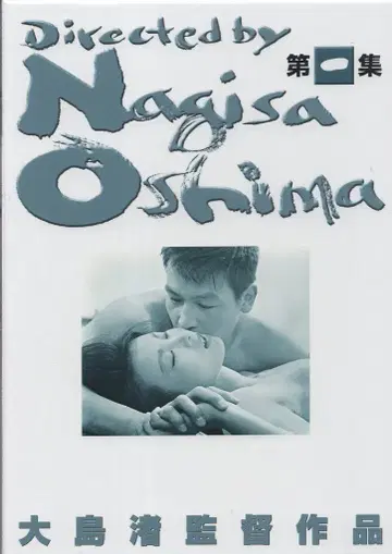 일본 영화 DVD 오시마 나기사 감독 작품 1