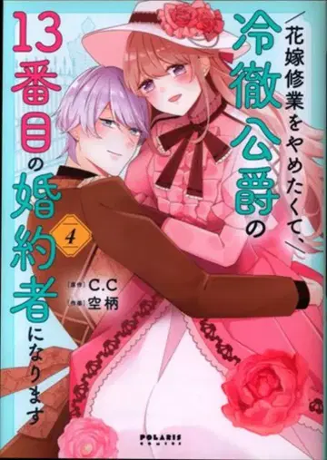 플렉스 코믹스 폴라리스 COMICS 하늘 패턴 !! 신부 수련을 그만두고 싶어서, 냉철 공작의 13번째 약혼자가 됩니다 4