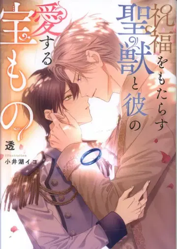 KADOKAWA Ruby collection 토우 !! 축복을 가져오는 성수와 그의 사랑하는 보물
