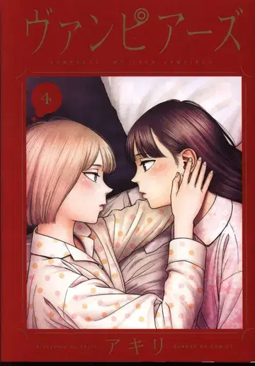 소학관 선데이GX 코믹스 아키리 뱀파이어즈 4