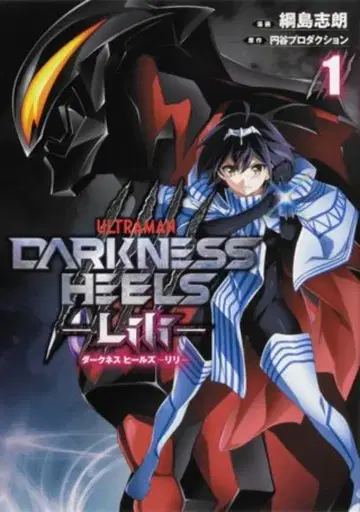 KADOKAWA 츠나시마 시로 ULTRAMAN DARKNESS HEELS 릴리 1
