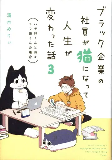 KADOKAWA (하치타니 군과 가끔 모후타 군의 경우) 시미즈 메리 블랙 기업의 사원이 고양이가 되어 인생이 바뀐 이야기 3