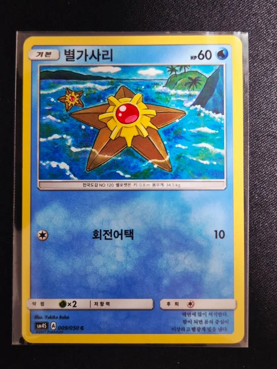 썬앤문 시리즈 포켓몬카드 별가사리 009/050