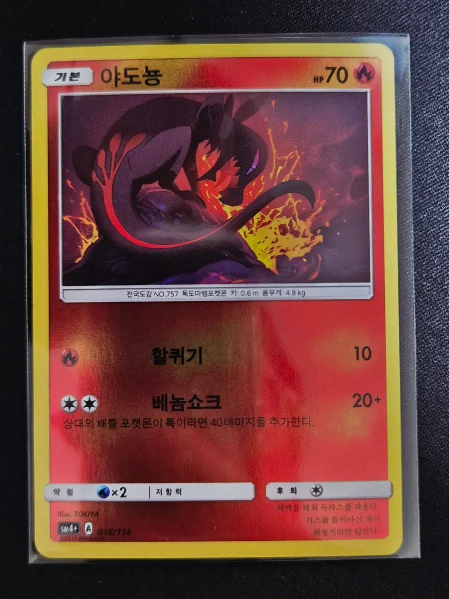 포켓몬카드 야도뇽 SM4+ A 018/114
