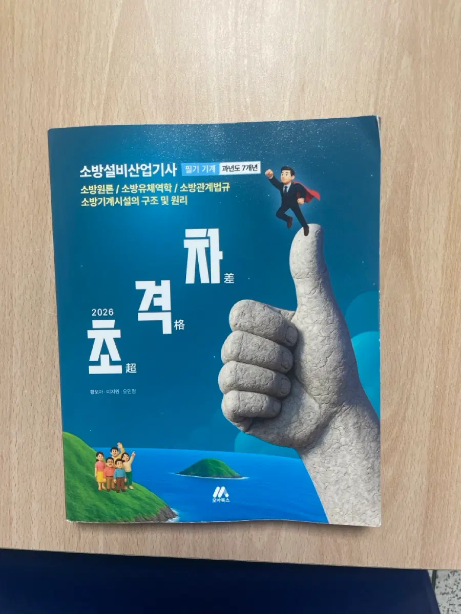 초격차 소방설비산업기사 기계